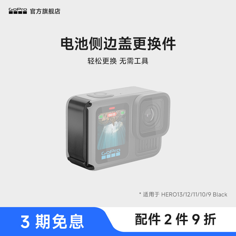 GoPro配件电池侧边盖更换件