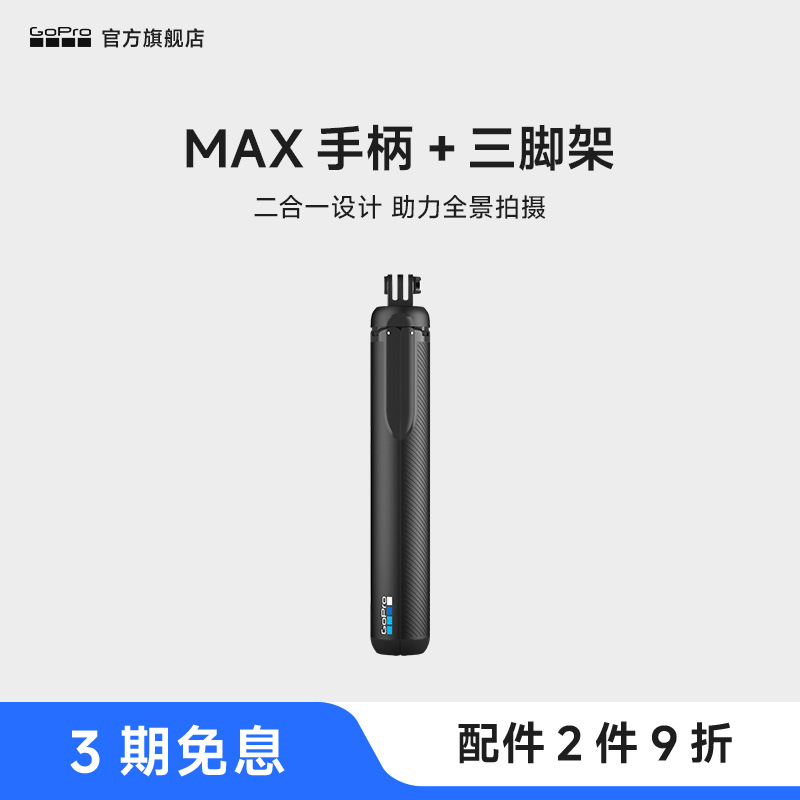 GoPro配件MAX自拍杆三脚架