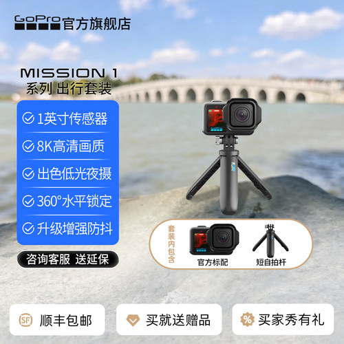 GoPromission1/1pro出行套装