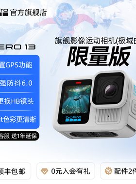 极域白限量版 GoPro HERO13内置GPS增强防抖骑行滑雪潜水运动相机