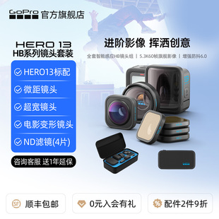GoPro HERO13运动相机 HB系列镜头(广角/电影/滤镜/微距)官方套装
