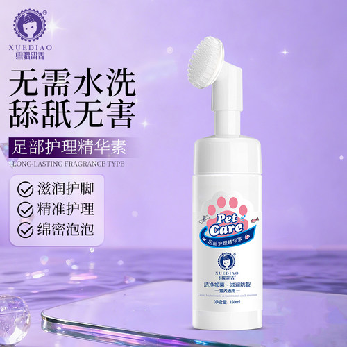 雪貂留香宠物洁足泡沫足部护理精华洗脚液爪清洁脚掌猫狗洁足泡沫