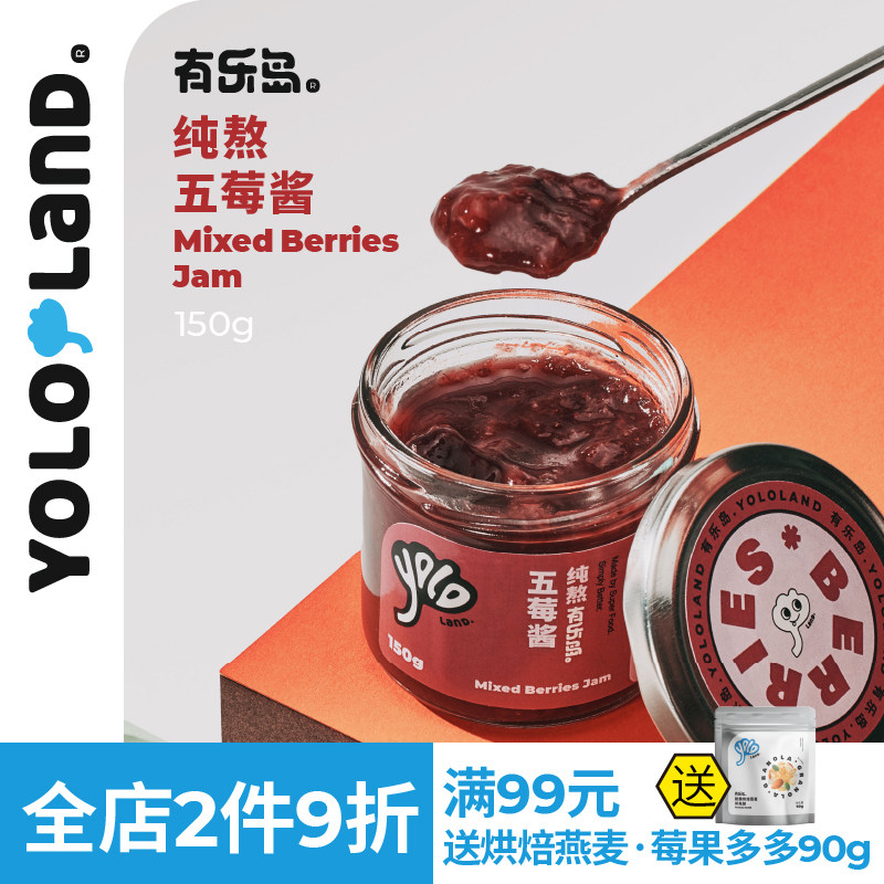 有乐岛/纯熬五莓酱 90%果肉草莓树莓蓝莓黑莓蔓越莓涂面包