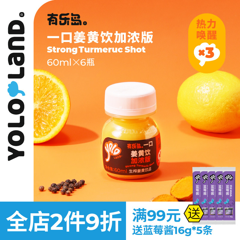 有乐岛/一口姜黄饮加浓版 姜黄饮料鲜姜黄生榨非浓缩还原热力唤醒