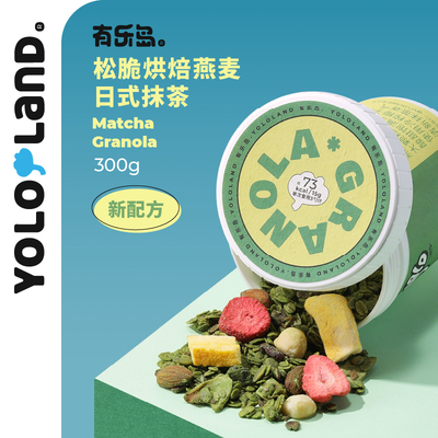 有乐岛/松脆烘焙燕麦/日式抹茶 大颗粒坚果仁清新抹茶香气