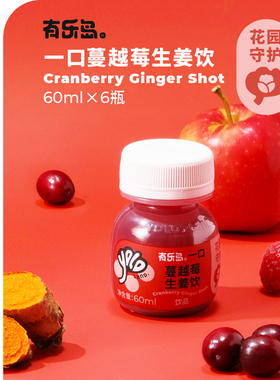 有乐岛/一口蔓越莓生姜饮 约300颗蔓越莓生榨红色莓果力量