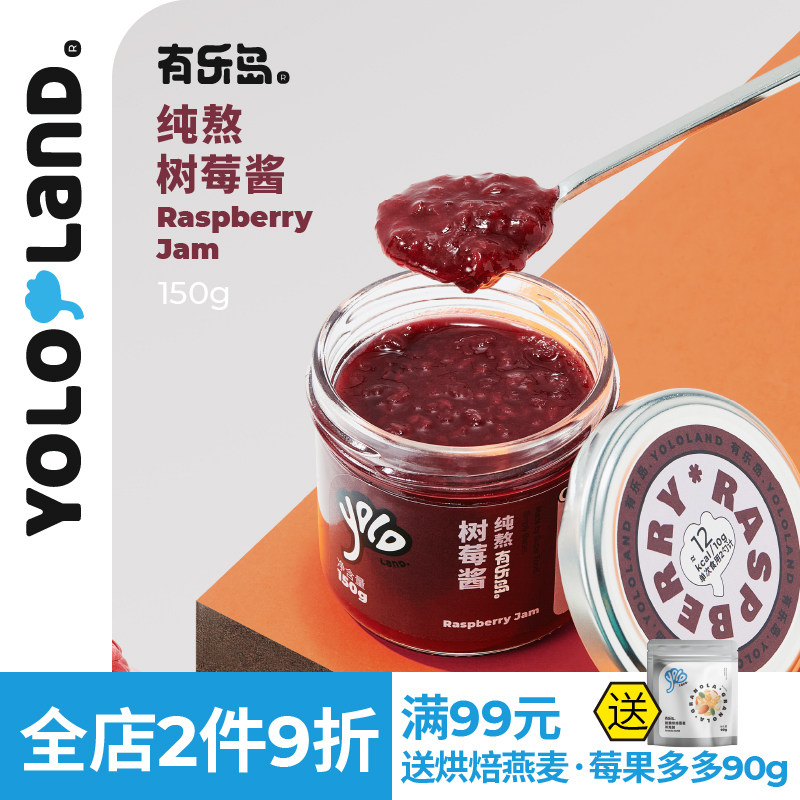 有乐岛/纯熬树莓酱 90%果肉无添加果胶白砂糖果酱涂抹面包