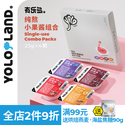 有乐岛/纯熬水果酱组合·单次小包装