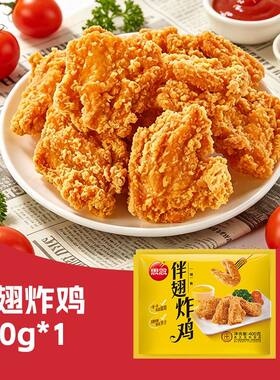 新品 思念伴翅炸鸡400g少粉轻油炸 酥脆不腻空气炸锅美食小吃速食