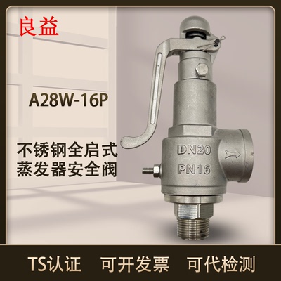 良益A28W-16P不锈钢304蒸汽安全阀蒸发器灭菌锅夹层锅专用安全阀