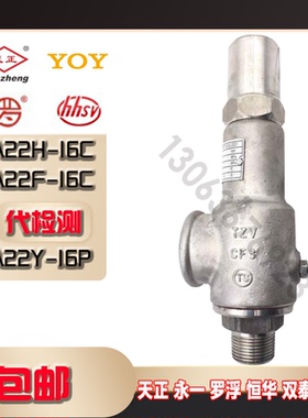 天正安全阀A22Y-16C A22F-16C A22Y-16P封闭全启式安全阀氧气专用