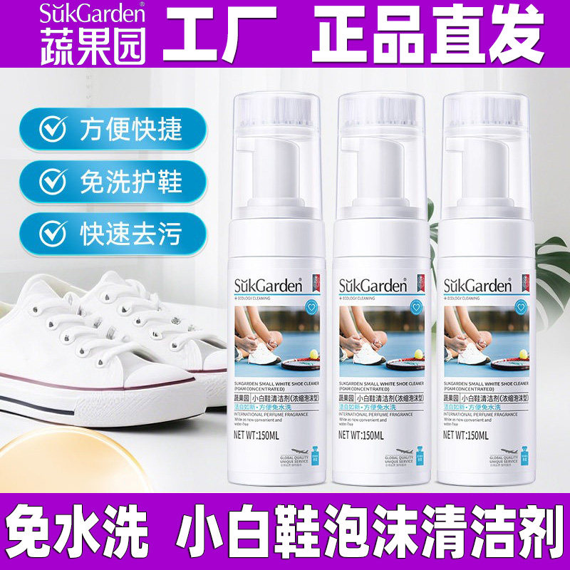 蔬果园小白鞋清洁剂洗鞋