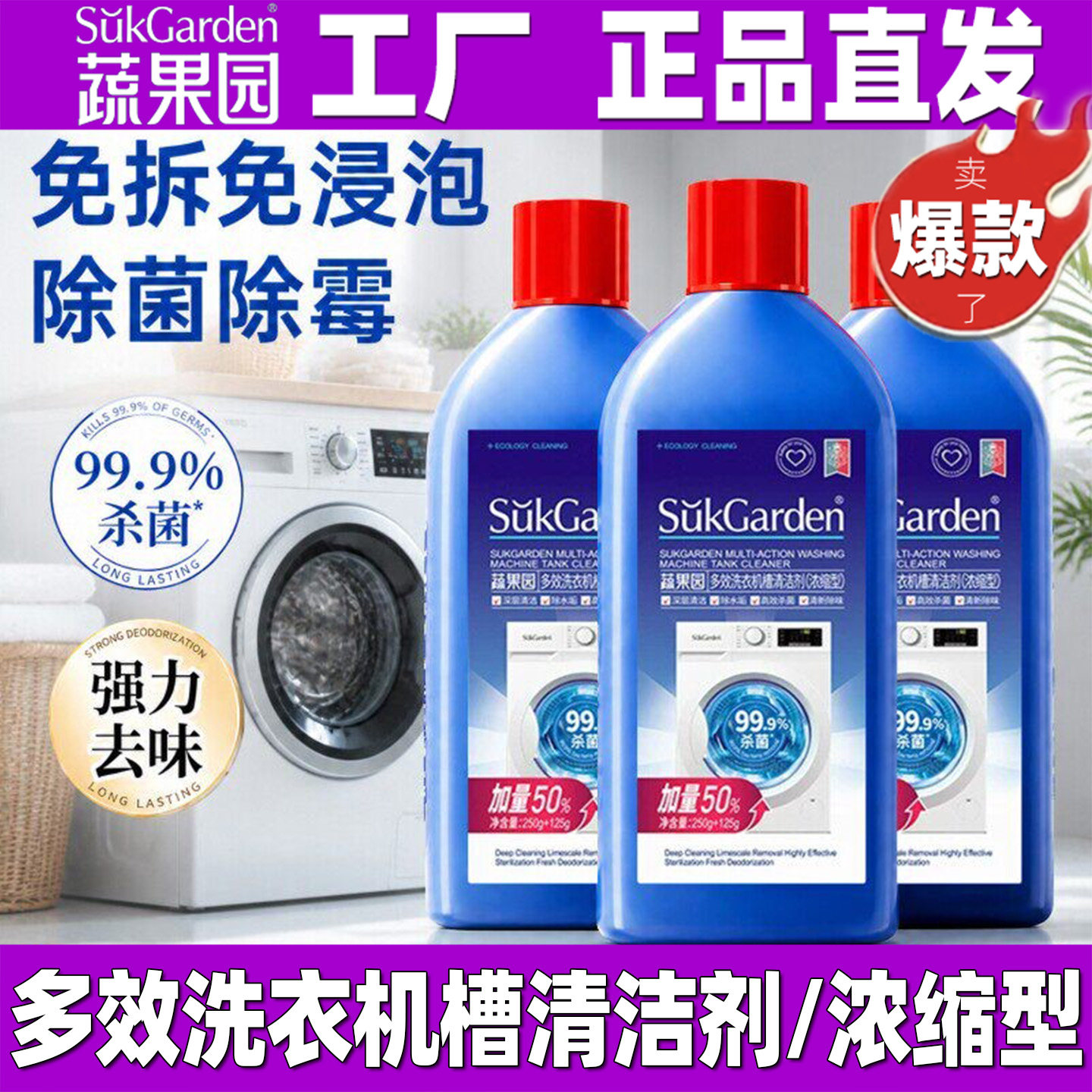 蔬果园洗衣机槽清洁剂浓缩型