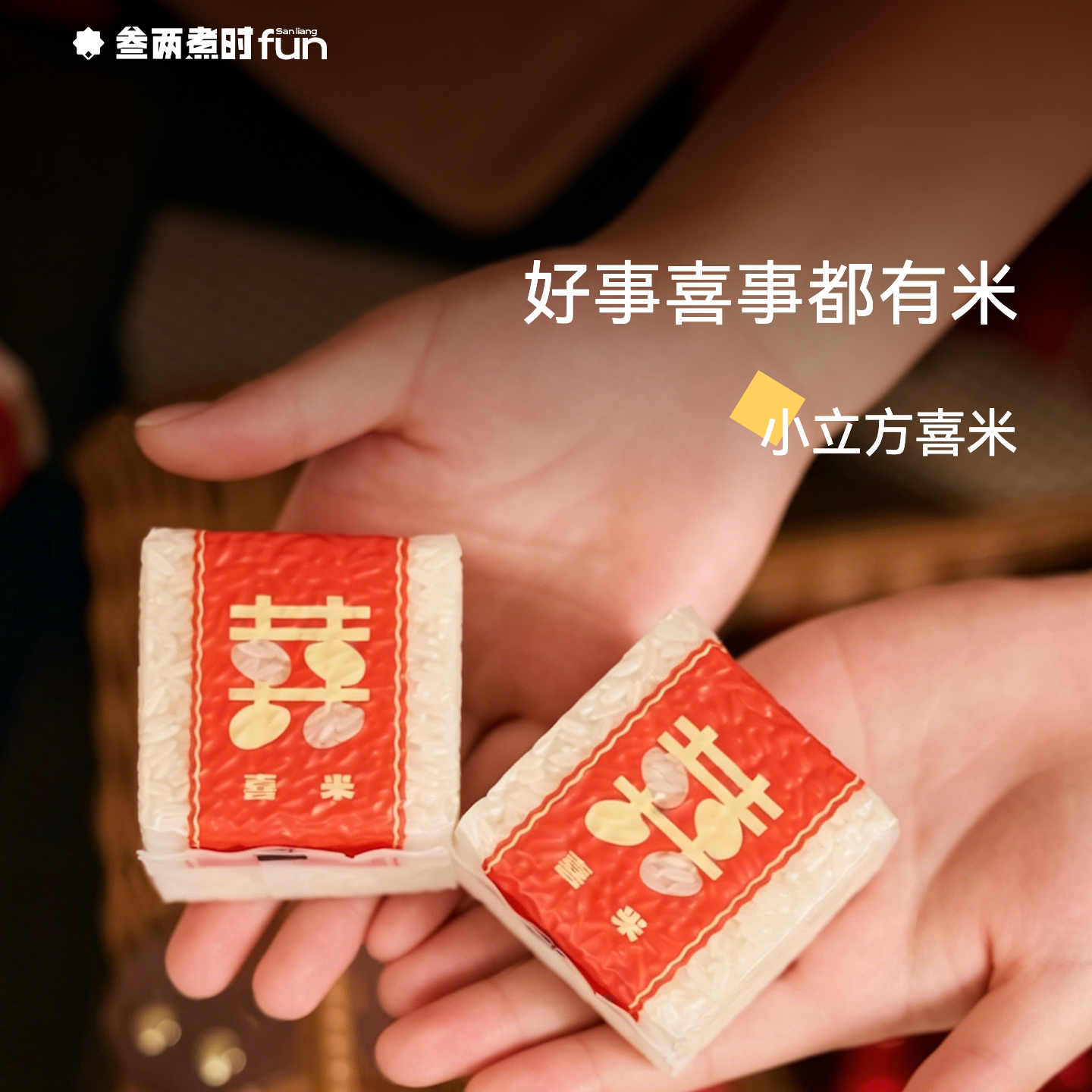 「喜事伴手米」喜米柴米油盐酱醋茶暖房乔迁婚礼婚庆大米小立方
