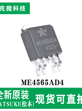 全新原装ME4565AD4 40V N/P沟道MOSFET芯片 TO-252-4封装质量可靠