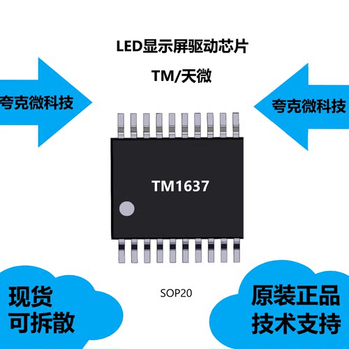 TM1637芯片品牌是天微