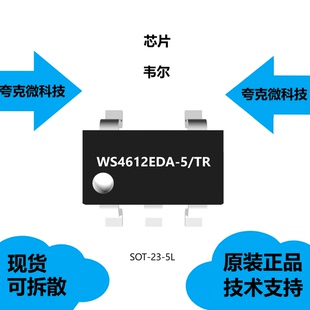WS4612EDA-5/TR芯片具有欠电压锁定的特点，全新原装正品