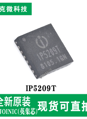 原装供应IP5209T多功能电源管理SOC芯片高效充放电 智能电量显示