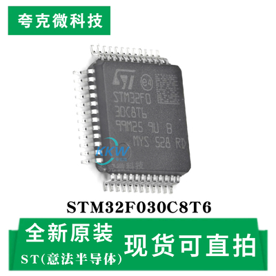 原装正品STM32F030C8T6芯片