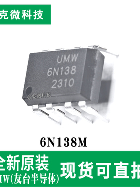 原装正品6N138M高速光耦芯片 5000V隔离 宽温-55~100℃ 封装DIP-8