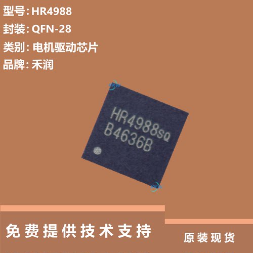 HR4988芯片提供技术支持