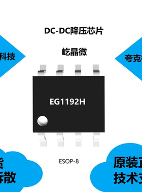 EG1192H芯片具有逐周期限流的特点，现货供应，采用ESOP-8封装