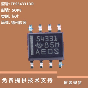 TPS54331DR芯片全新原装正品，品牌是德州仪器，可提供技术支持