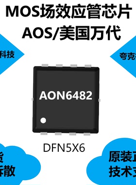 AON6482芯片原装供应，可用于电信、工业电源和LED背光