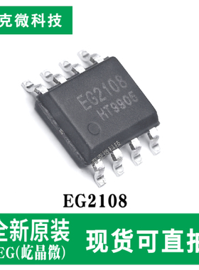 现货速发EG2108高压悬浮自举驱动芯片600V耐压 500KHz高频 SOIC-8