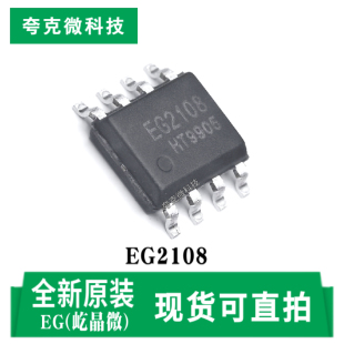 现货速发EG2108高压悬浮自举驱动芯片600V耐压 500KHz高频 SOIC-8