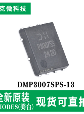 全新原装DMP3007SPS-13 30V P通道增强型MOSFET芯片 PowerDI封装