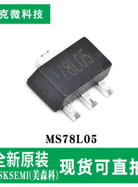现货速发MS78L05三端正电压稳压器芯片内部短路限流 热过载保护