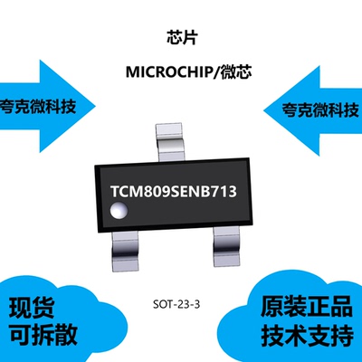 TCM809SENB713芯片大量现货供应