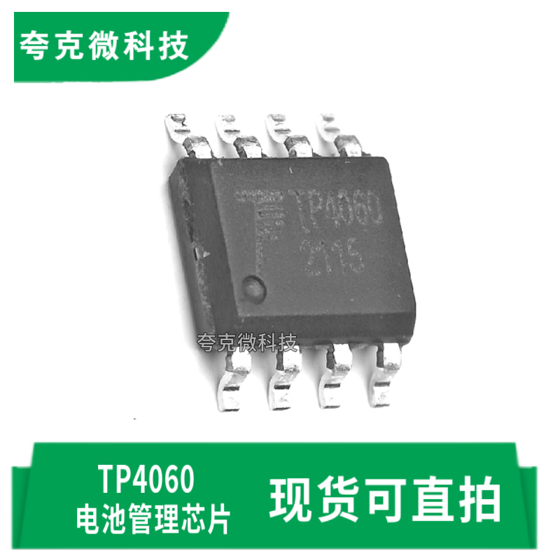 拓微TP4060芯片原装供应质量可靠