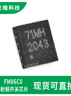 原装FM86C0高隔离SP12T开关芯片适用2G/3G/4G天线无需外置DC电容