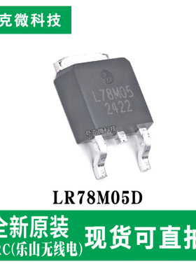 现货供应LR78M05D三端0.5A稳压器芯片 5V输出电压 TO-252-2封装