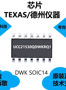 UCC21530QDWKRQ1芯片是隔离式双通道栅极驱动器，全新原装