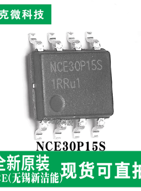 原装正品NCE30P15S芯片P沟道MOS管超低导阻耐压大电流SOIC-8封装