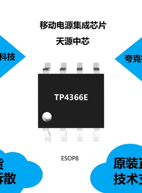TP4366E芯片具有支持手电筒输出的特点，类别是移动电源集成IC