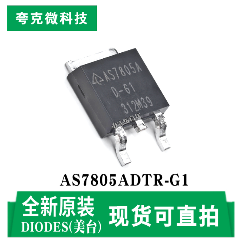 美台AS7805ADTR-G1芯片原装正品