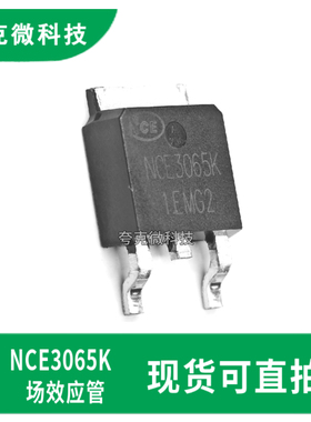 全新现货NCE3065K高效低阻MOSFET芯片 具有稳定散热 TO-252-2封装