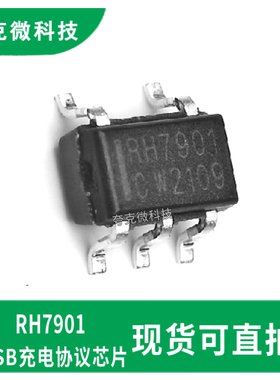 全新原装RH7901 USB充电协议端口控制芯片 自动识别设备快速充电