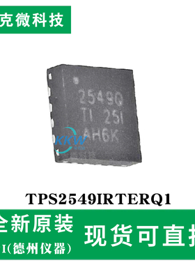 现货直发TPS2549IRTERQ1芯片 汽车级USB充电端口控制器 QFN16封装