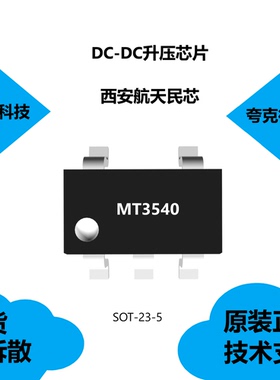 MT3540芯片具有1.2MHz固定开关频率的特点，全新原装正品