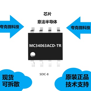 MC34063ACD-TR芯片具有输出开关电流超过1.5A的特点，全新原装