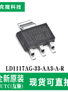 全新原装LD1117AG-33-AA3-A-R可调固定正电压稳压器芯片 支持MLCC