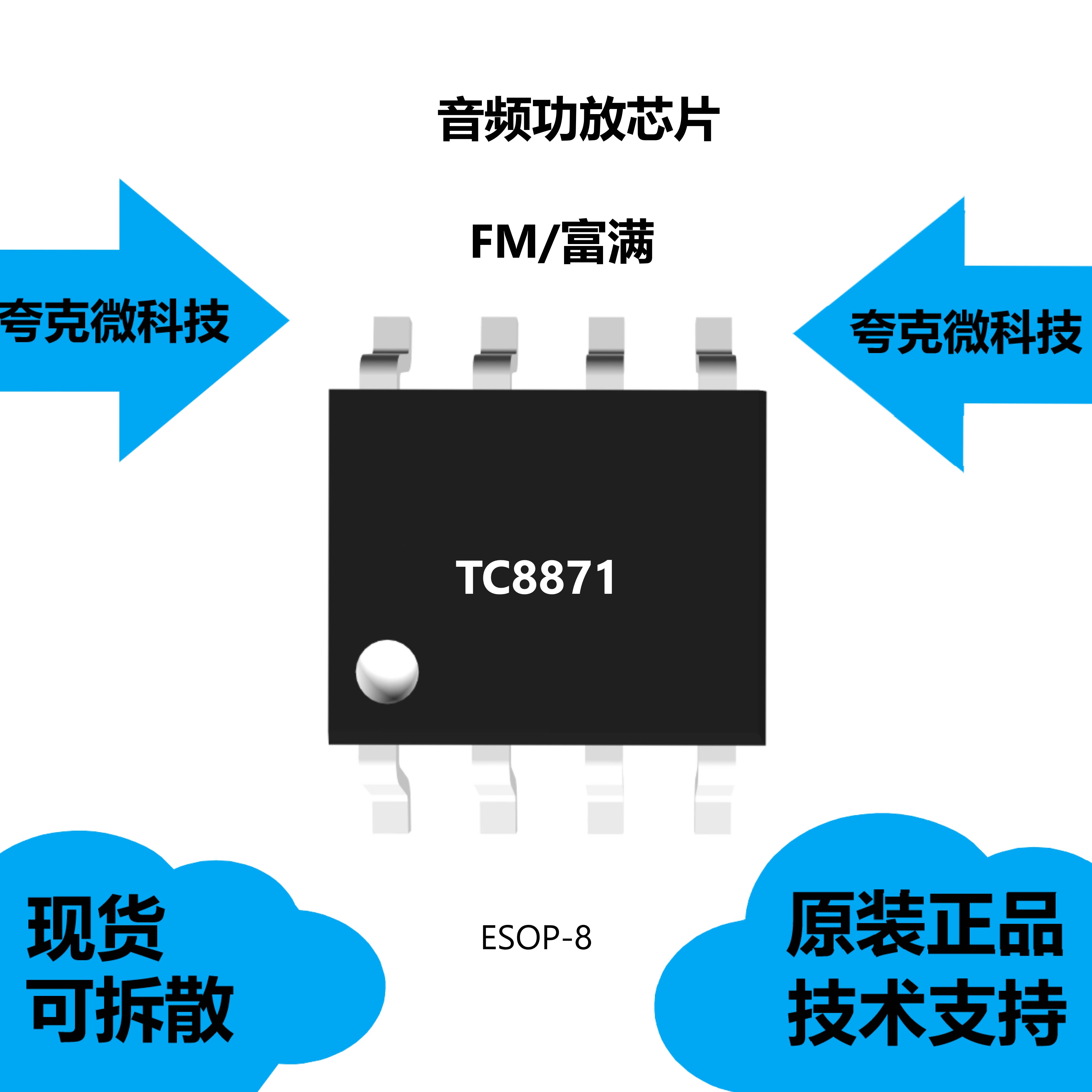 tc8871芯片现货供应,是5w单通道f类音频功率放大器esop-8