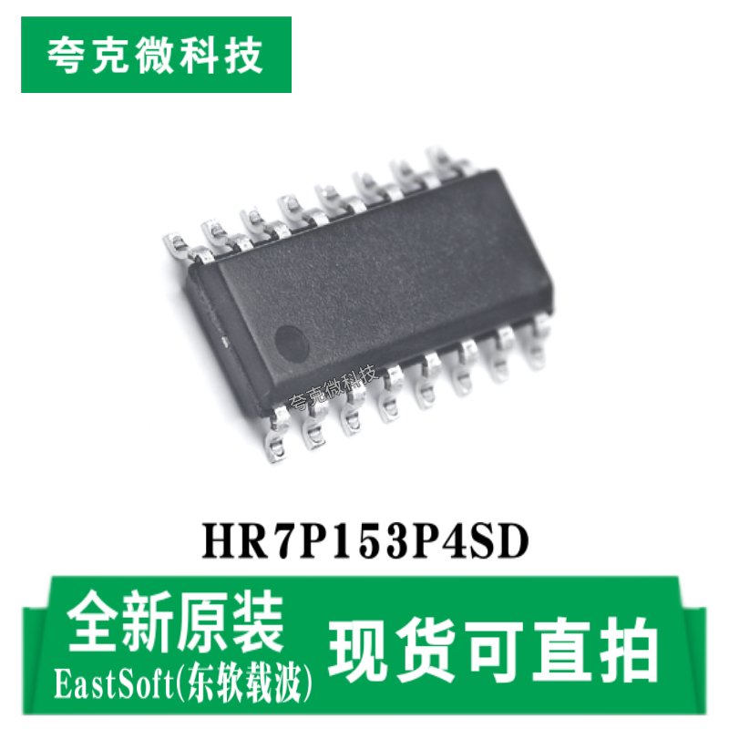 全新原装HR7P153P4SD CPU内核 2K OTP存储高频20MHz微控制器芯片