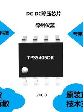 TPS5405DR芯片具有峰值电流模式控制的特点，可提供技术支持