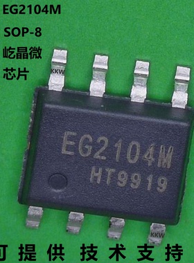 EG2104M芯片质量可靠，是低端VCC电压范围10V-20V，采用SOP-8封装